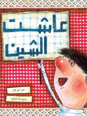 cover image of عاشت الشين